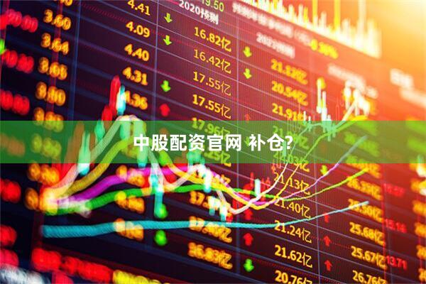 中股配资官网 补仓?