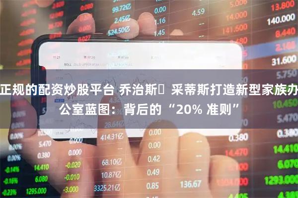 正规的配资炒股平台 乔治斯・采蒂斯打造新型家族办公室蓝图：背后的 “20% 准则”